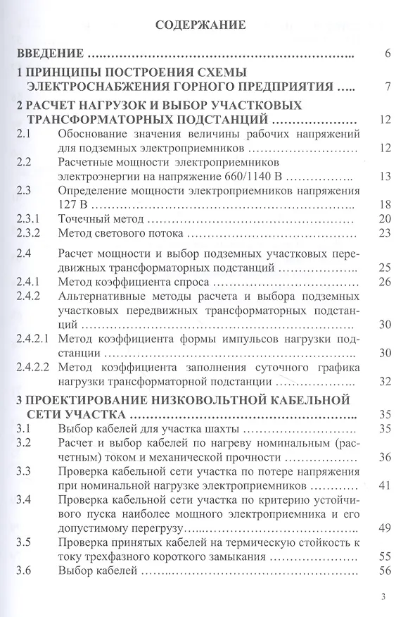 Книга Проектирование электроснабжения горных предприятий. Учебное пособие () — 2