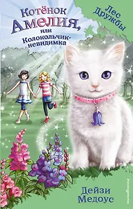 Котёнок Амелия, или Колокольчик-невидимка