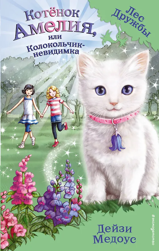 Книга Котёнок Амелия, или Колокольчик-невидимка (Дейзи Медоус) — 1