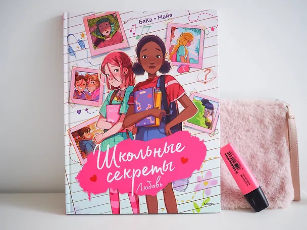Книга Школьные секреты. Любовь (БеКа) — 8