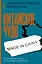 Китайское чудо: критический взгляд на восходящую державу — 2920841 — 1