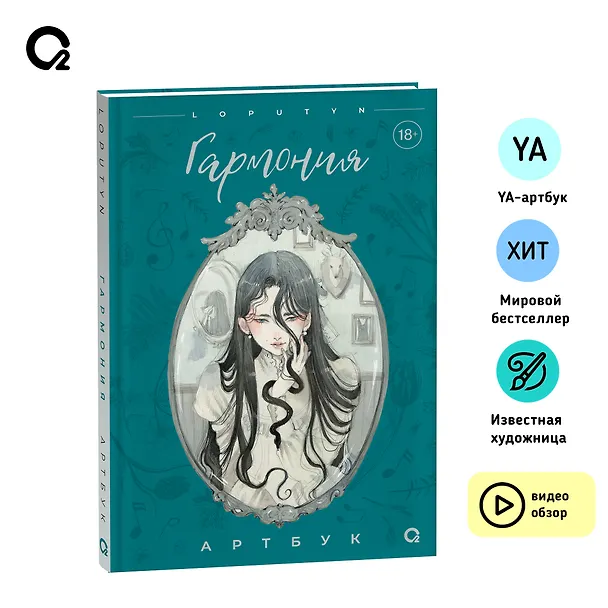 Книга Loputyn. Гармония. Артбук (Loputyn) — 5
