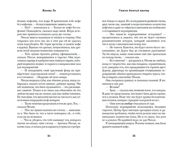 Книга Ужасно богатый вампир (#1) (Женева Ли) — 10