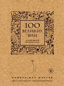 100 великих вин из самой дорогой коллекции в мире (пробка)