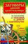 Книга Заговоры донской целительницы на избавление от болезней, на деньги и благополучие Тайное знание Казачьего Дона (Заговоры донской целительницы). Усвятова Д. (Аст) (Дарья Усвятова)