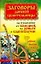 Заговоры донской целительницы на избавление от болезней, на деньги и благополучие Тайное знание Казачьего Дона (Заговоры донской целительницы). Усвятова Д. (Аст) — 2170494 — 1