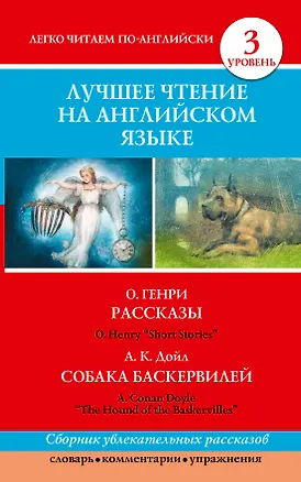 Книга Анг.ЛегЧтение.Луч.чтение на англ.языке. (О. Генри, Артур Конан Дойл)