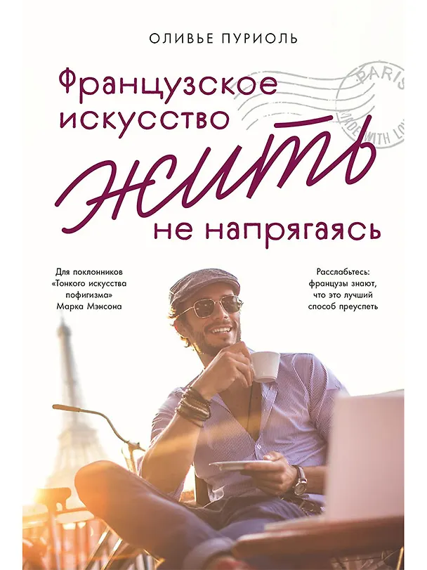 Книга Французское искусство жить не напрягаясь (Оливье Пуриоль) — 1