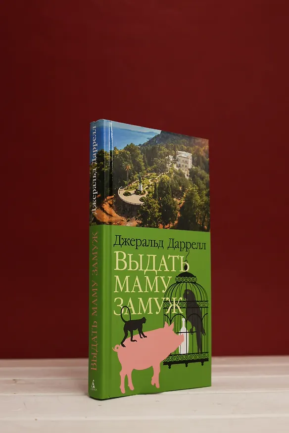 Книга Выдать маму замуж (Джеральд Даррелл) — 11