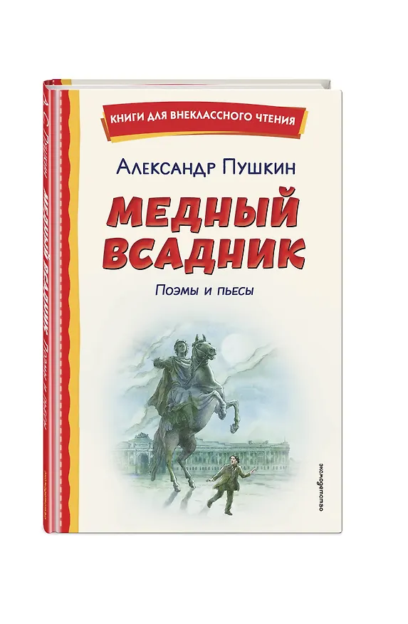 Книга Медный всадник. Поэмы и пьесы (ил. Е. Комраковой) (Александр Пушкин) — 5