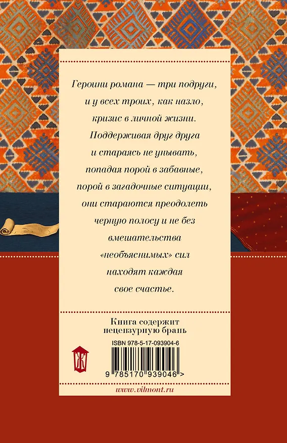 Книга Три полуграции, или Немного любви в конце тысячелетия (Екатерина Вильмонт) — 2