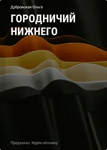 Городничий Нижнего