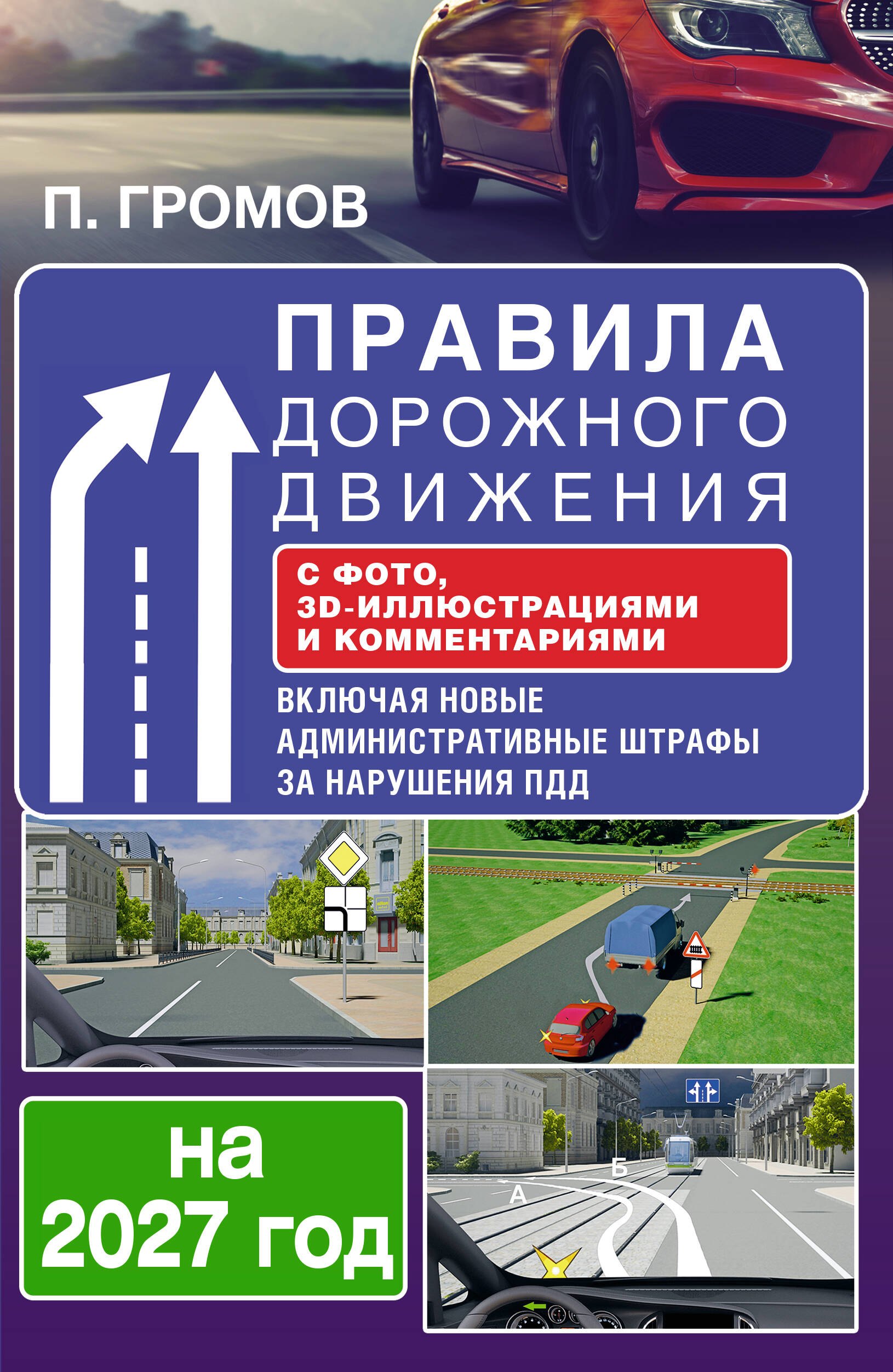 None Правила дорожного движения с фото, 3D-иллюстрациями и комментариями на 2027 год