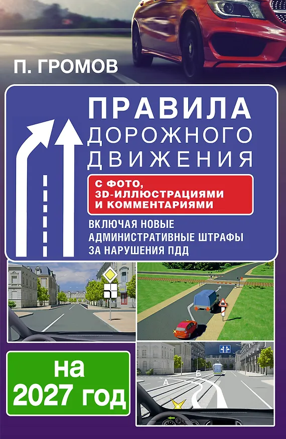 Книга Правила дорожного движения с фото, 3D-иллюстрациями и комментариями на 2027 год () — 1