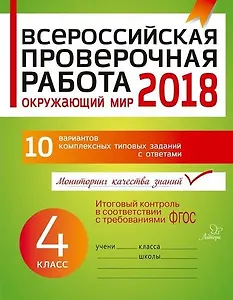 Всероссийская проверочная работа: Окружающий мир. 4 класс
