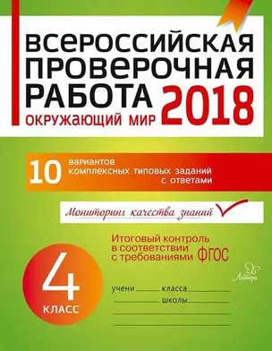 Всероссийская проверочная работа: Окружающий мир. 4 класс — 339467 — 1