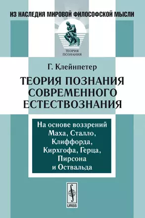 Теория познания современного естествознания — 2108527 — 1