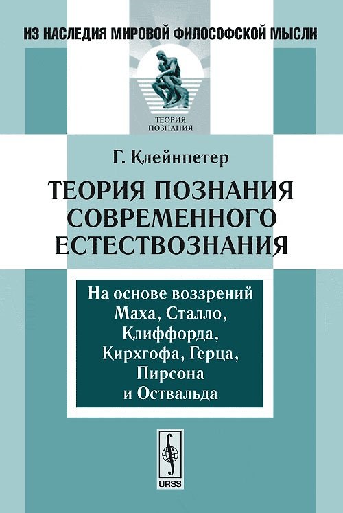 Книга Теория познания современного естествознания (Ганс Клейнпетер) — 1