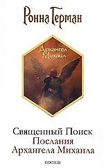 Книга Священный Поиск: Послания Архангела Михаила (Ронна Герман) — 1