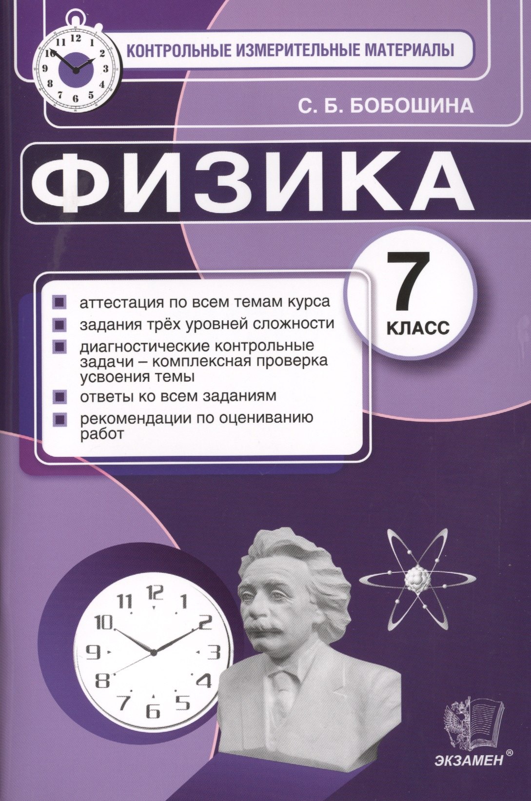 

Физика. 7 класс. Контрольные измерительные материалы