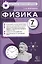 Физика. 7 класс. Контрольные измерительные материалы — 2400100 — 1