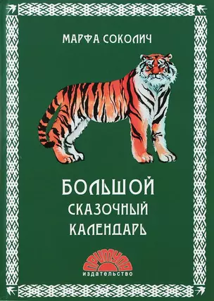 Большой сказочный календарь (илл. Блохина) Соколич — 2648977 — 1