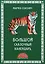 Большой сказочный календарь (илл. Блохина) Соколич — 2648977 — 1