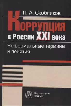 Коррупция в России XXI века. Неформальные термины и понятия. Словарь — 2725559 — 1