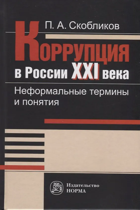 Книга Коррупция в России XXI века. Неформальные термины и понятия. Словарь (Петр Скобликов) — 1