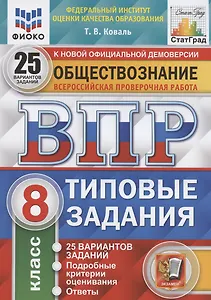 Обществознание. Всероссийская проверочная работа. 8 класс. Типовые задания. 25 вариантов заданий. Подробные критерии оценивания. Ответы