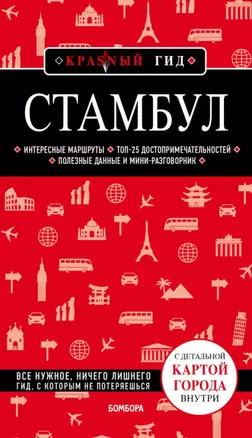 Стамбул. Путеводитель (+карта) — 2863350 — 1