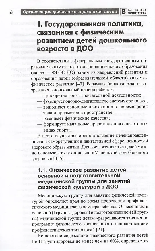 Книга Организация физического развития детей в системе дошкольного образования. Методическое пособие (Александр Щербак) — 4