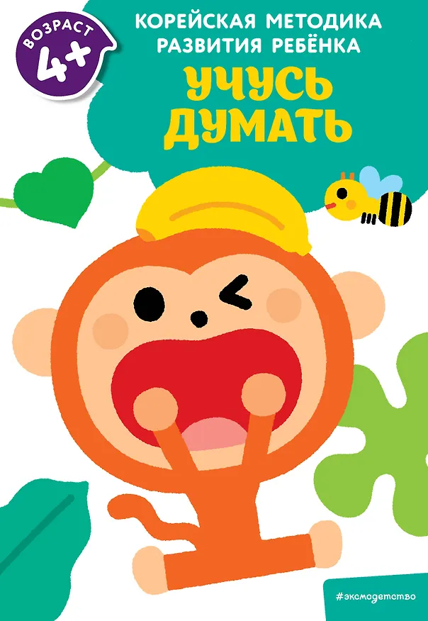 Книга Учусь думать: для детей от 4 лет () — 1