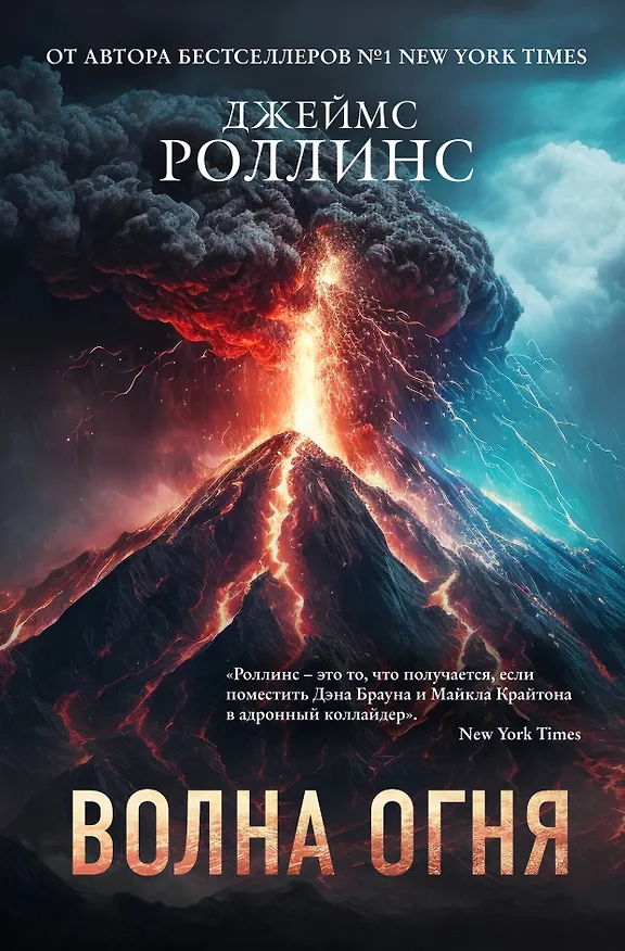 Книга Волна огня (Джеймс Роллинс) — 1