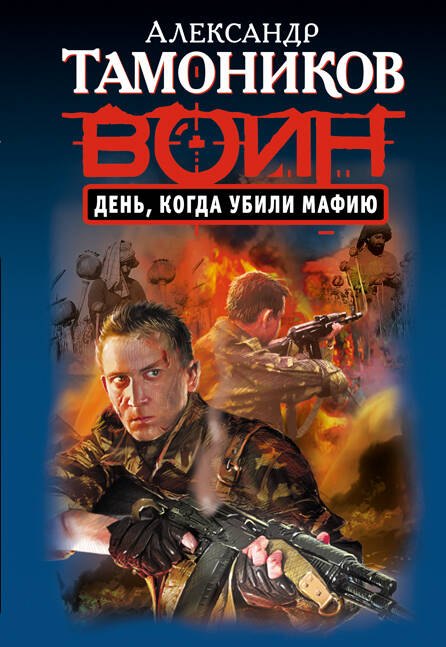 

День, когда убили мафию