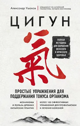 Книга Цигун. Простые упражнения для поддержания тонуса организма (Александр Ушаков)