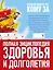 Большой подарок тем, кому за... полная энциклопедия здоровья и долголетия — 2545787 — 2