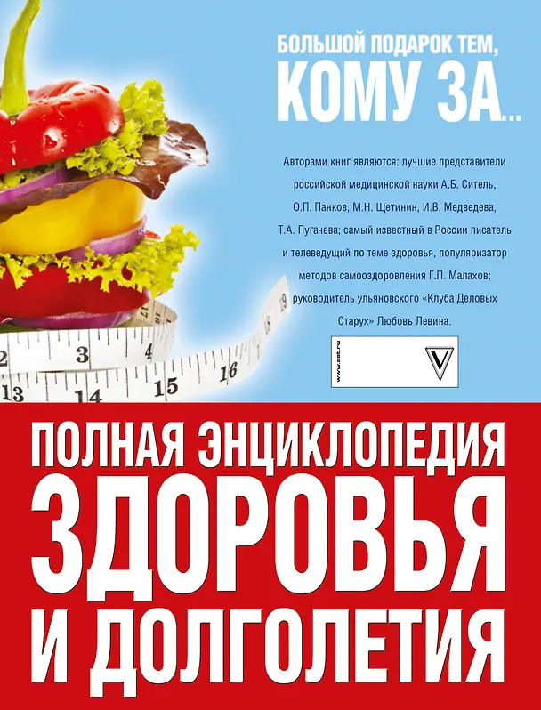Книга Большой подарок тем, кому за... полная энциклопедия здоровья и долголетия (Ольга Копылова, Геннадий Малахов) — 2