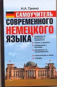 Самоучитель современного немецкого языка