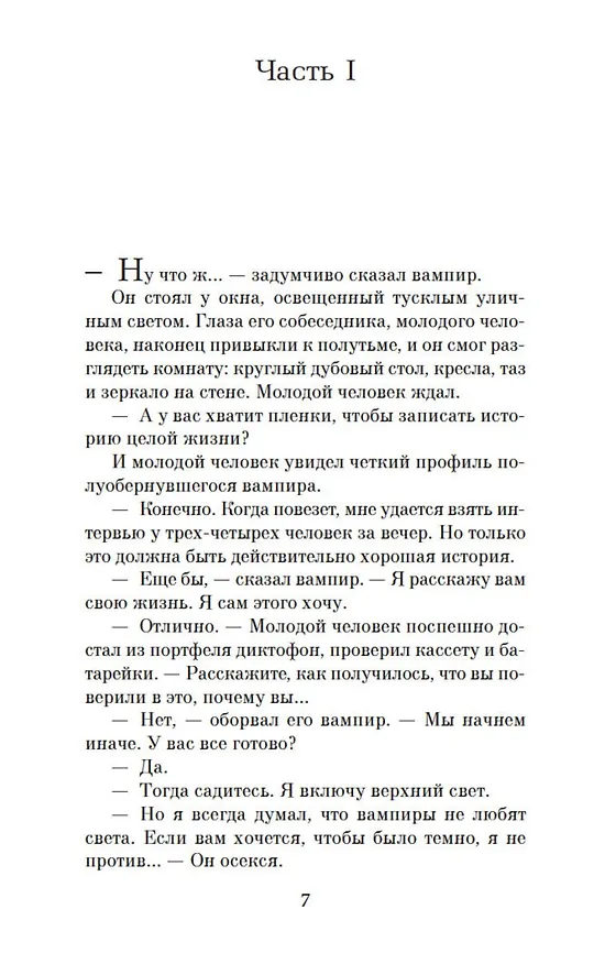 Книга Интервью с вампиром (Энн Райс) — 11