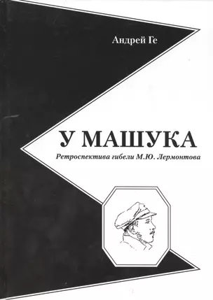 У Машука. Ретроспектива гибели М.Ю.Лермонтова — 2461341 — 1