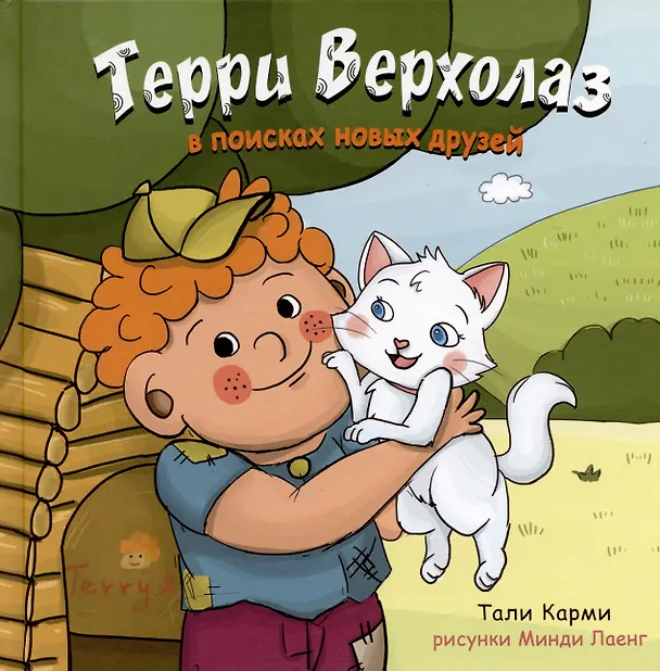 Книга Терри Верхолаз в поисках новых друзей (Тали Карми) — 1