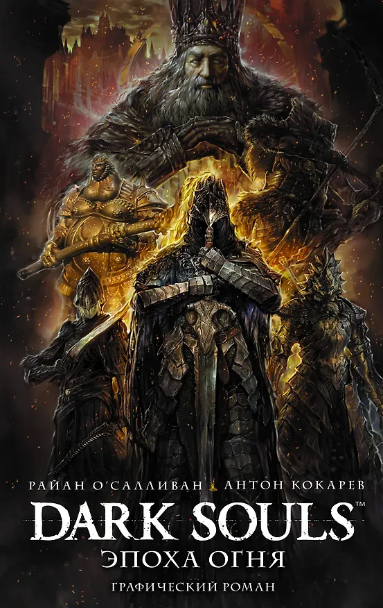 Dark Souls. Эпоха огня 2724523 — 1