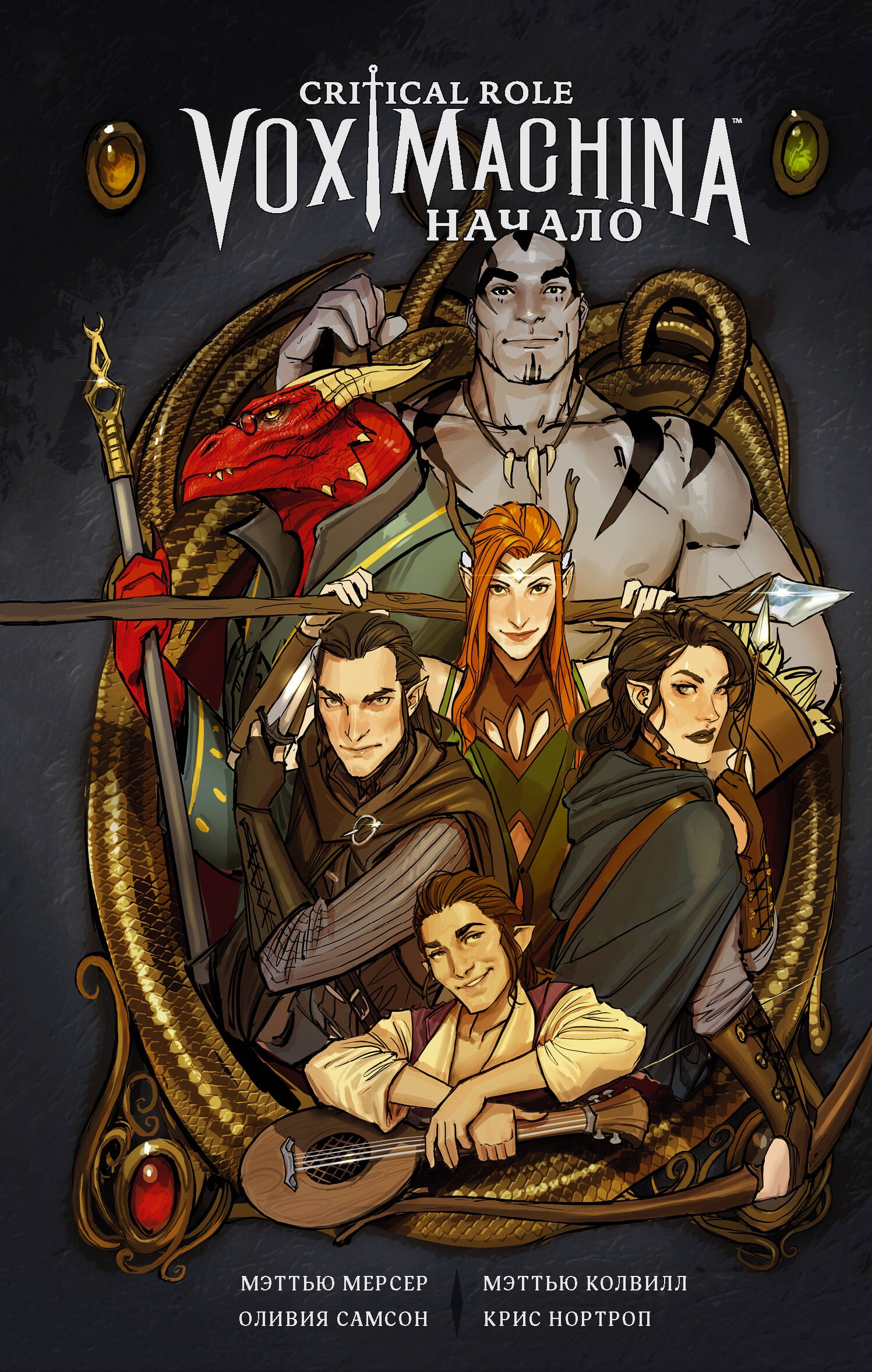 

Critical Role. Vox Machina. Начало