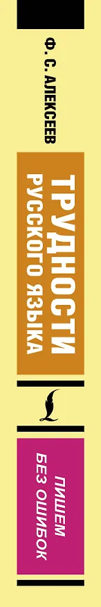 Книга Трудности русского языка. Пишем без ошибок (Филипп Алексеев) — 3