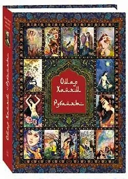 Книга Рубайят. Омар Хайям и персидские поэты X - XVI (Омар Хайям) — 1