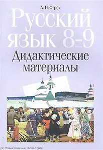 Русский язык. 8-9 классы. Дидактические материалы