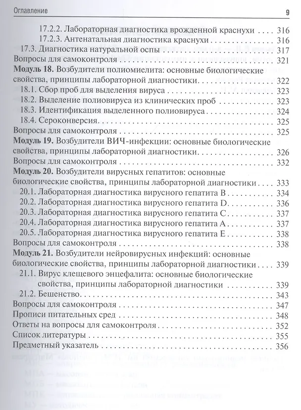 Книга Микробиология, вирусология. Рук-во к п/з (Виталий Зверев) — 8
