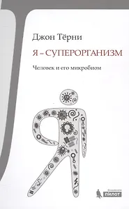 Я - суперорганизм! Человек и его микробиом