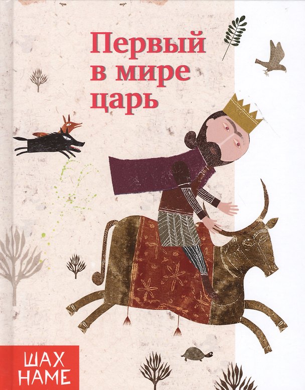 Книга Первый в мире царь.выпуск 1 (Мохаммад Юсефи) — 1